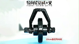 15cm导向轮总成