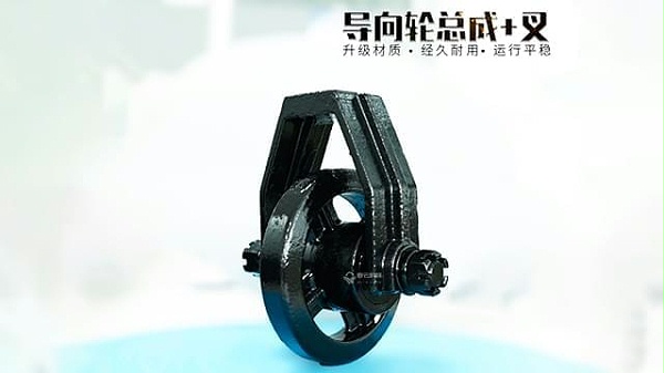 15cm导向轮总成