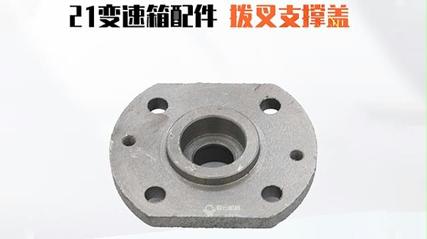 21变速箱拨叉支撑盖