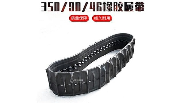 农用橡胶履带350-90-46