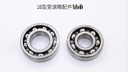 18型变速箱配件轴承