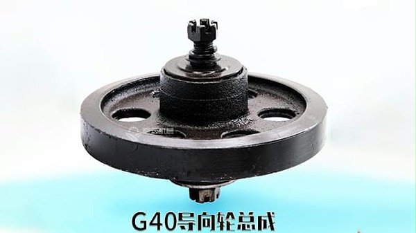 G40导向轮总成
