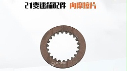21变速箱内摩擦片