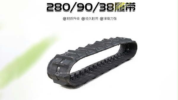 农用橡胶履带280-90-38