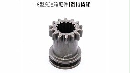 18变速箱I倒挡齿轮