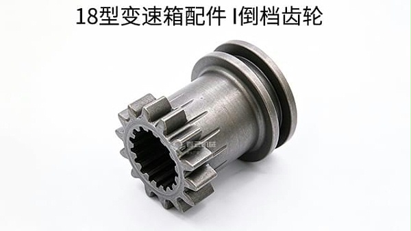 18变速箱I倒挡齿轮