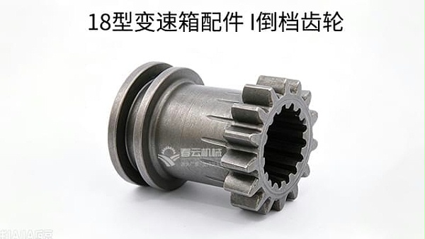 18变速箱I倒挡齿轮