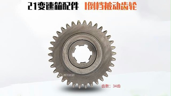 21变速箱I倒档被动齿轮