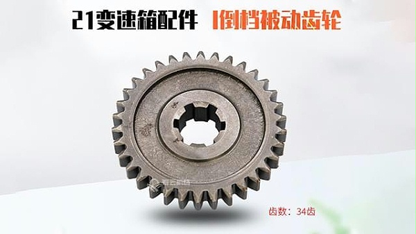 21变速箱I倒档被动齿轮
