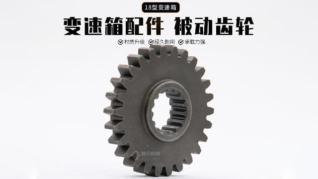 18变速箱被动齿轮