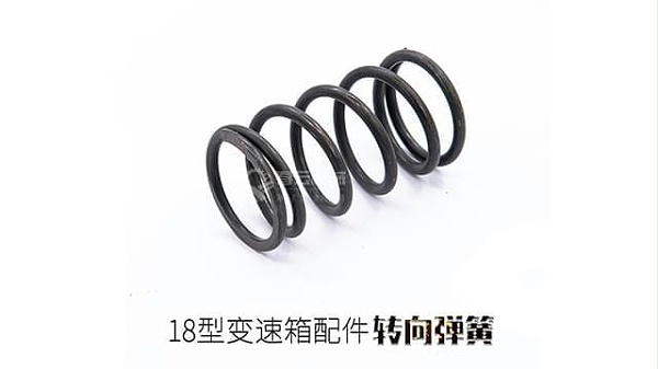 18变速箱转向弹簧