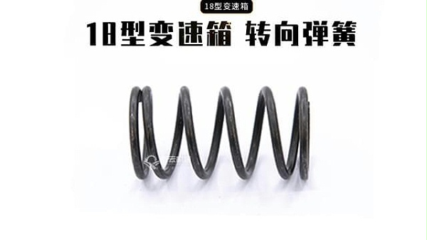 18变速箱转向弹簧