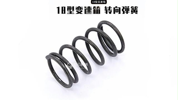 18变速箱转向弹簧