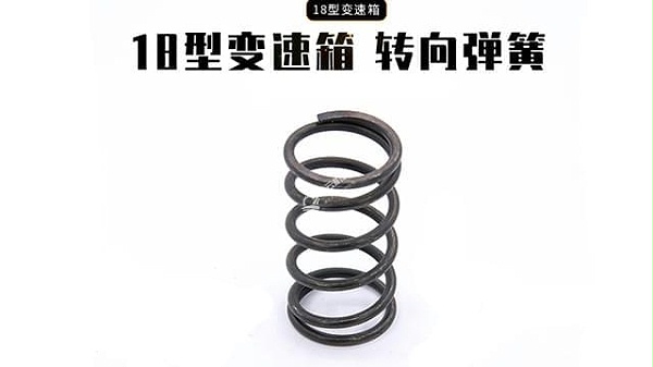 18变速箱转向弹簧