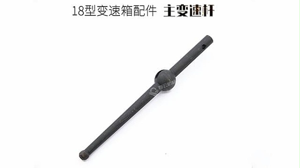 18变速箱主变速杆