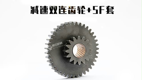 减速双连齿轮