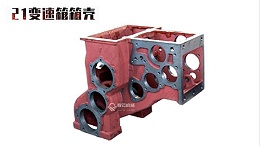 21变速箱箱壳-春云机械