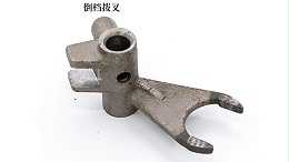 18变速箱配件倒档拔叉