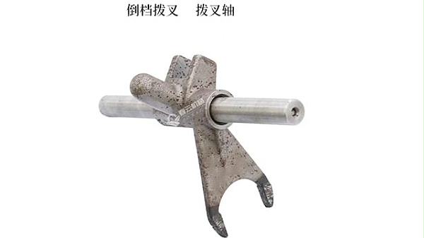 18变速箱配件倒档拔叉