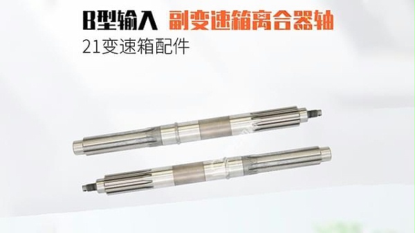 B型输入副变速箱离合器轴