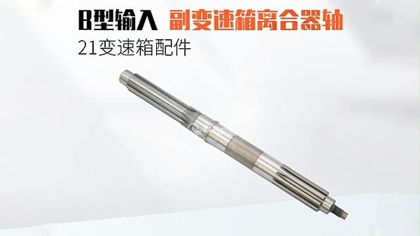 B型输入副变速箱离合器轴