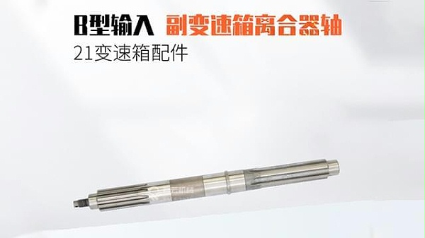 B型输入副变速箱离合器轴