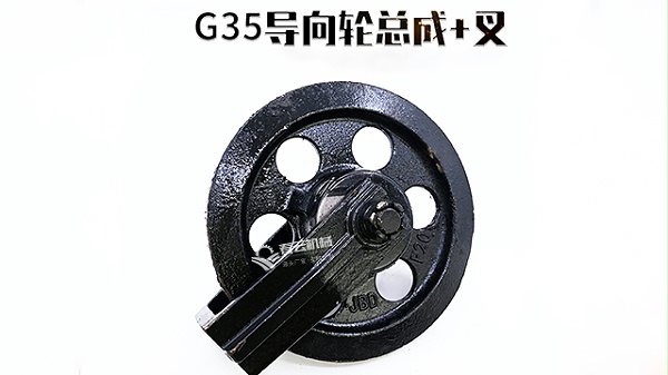 G35导向轮总成-春云机械