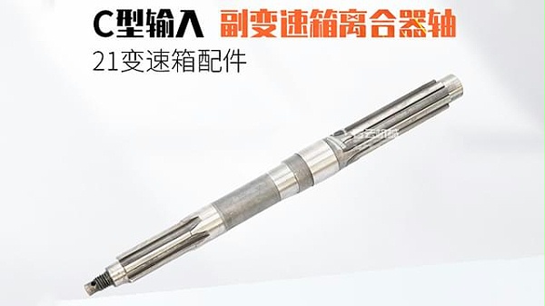 21变速箱副变速箱离合器轴