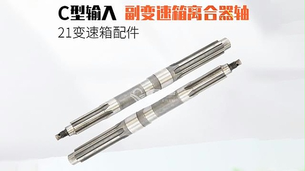 21变速箱副变速箱离合器轴