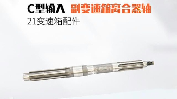21变速箱副变速箱离合器轴