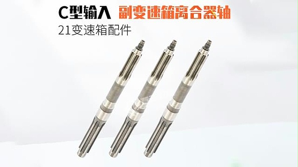21变速箱副变速箱离合器轴