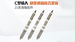 21变速箱副变速箱离合器轴