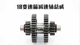 18变速箱配件减速轴