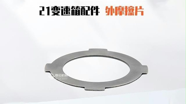 21变速箱外摩擦片