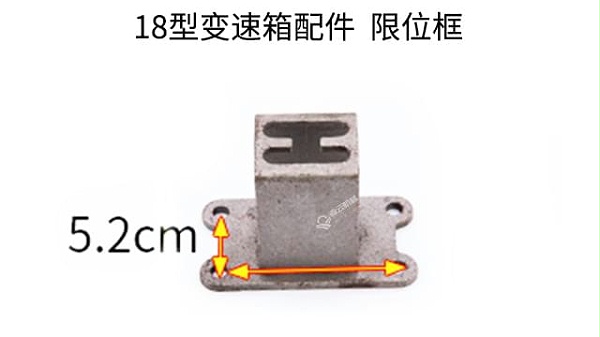 18型变速箱配件限位框