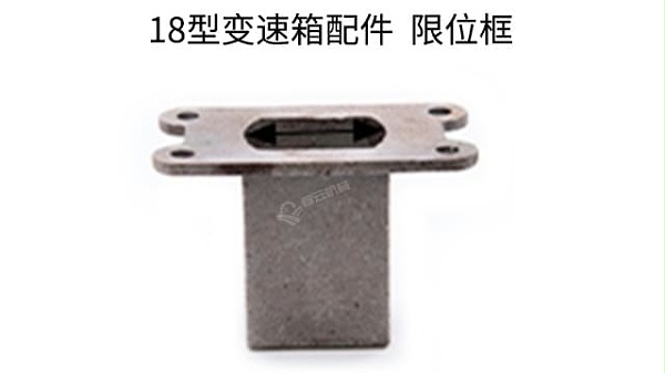 18型变速箱配件限位框