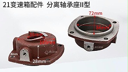 21变速箱分离轴承座