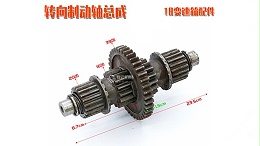 18变速箱配件转向制动轴总成