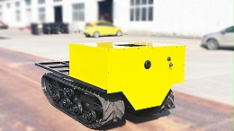 电动履带底盘，让复杂地形作业不再难！