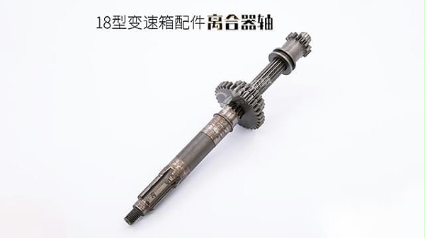 18变速箱配件离合器轴