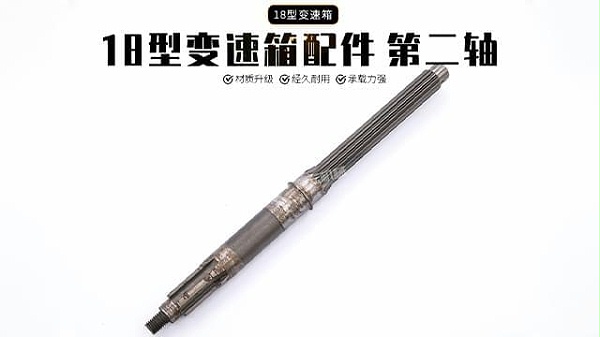 18变速箱配件离合器轴